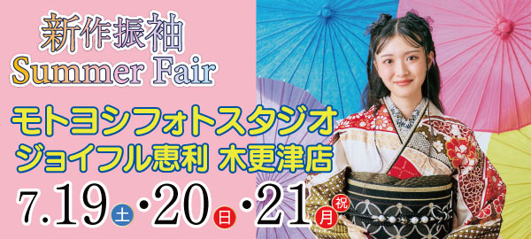 新作振袖 Summer Fair in 木更津