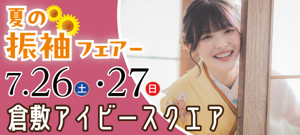 夏の振袖フェアー in 倉敷
