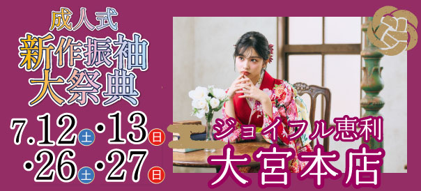 成人式新作振袖大祭典 in 大宮
