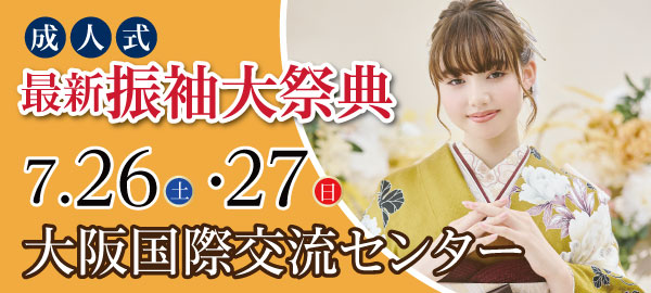 成人式最新振袖大祭典 in 天王寺
