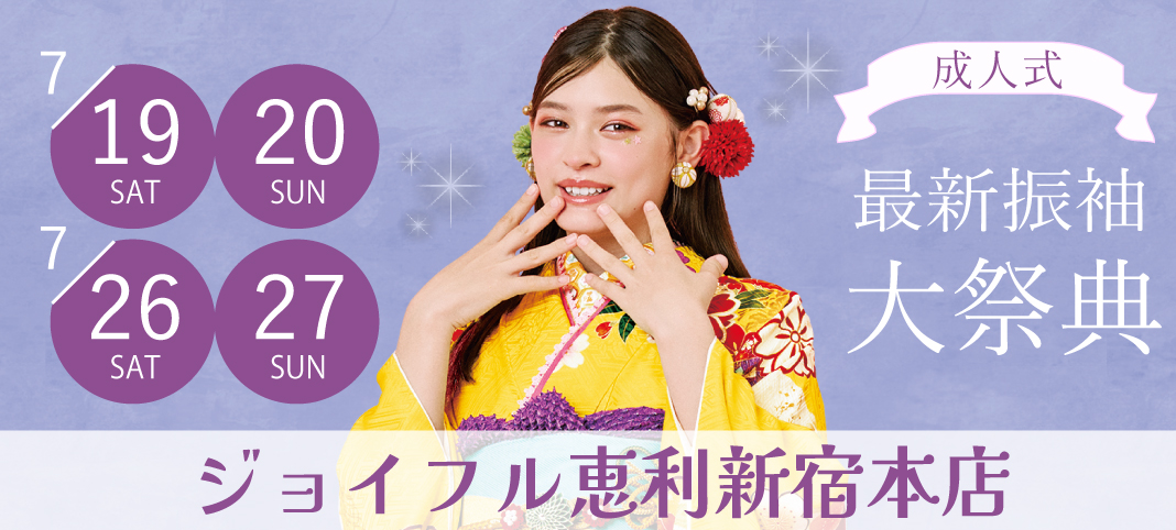成人式最新振袖大祭典 in 新宿
