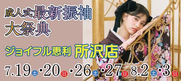 成人式最新振袖大祭典 in 所沢