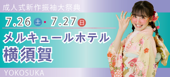 成人式新作振袖大祭典 in 横須賀