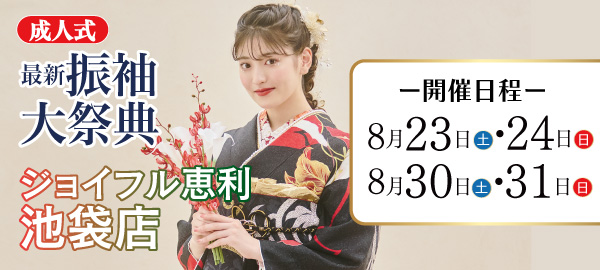 成人式最新振袖大祭典 in 池袋