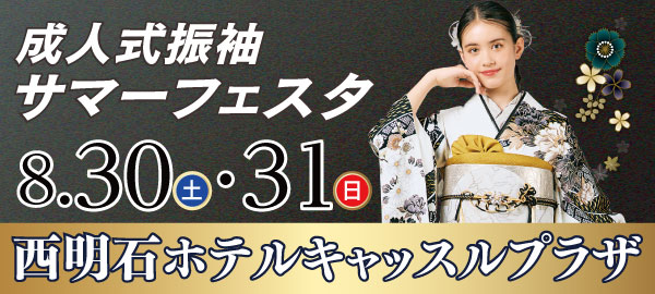 成人式振袖サマーフェスタ in 西明石