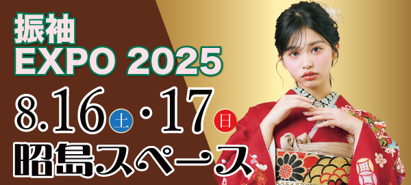 振袖EXPO 2025 in 昭