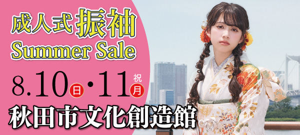 成人式振袖Summer Sale in 秋田