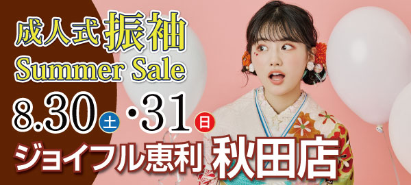 成人式振袖Summer Sale in 秋田