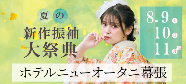 夏の新作振袖大祭典 in 幕張