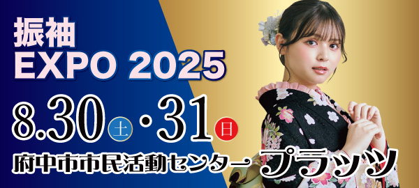 振袖EXPO 2025 in 府中