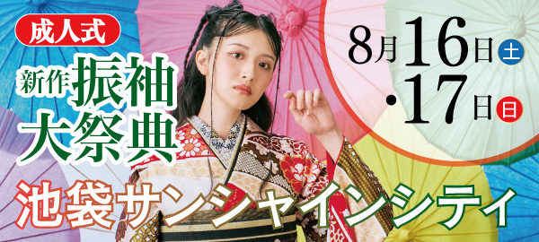 成人式新作振袖大祭典 in 池袋