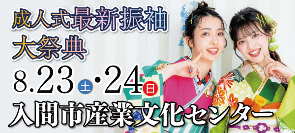 成人式最新振袖大祭典 in 入間