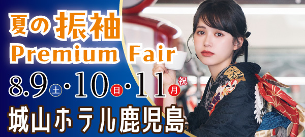 夏の振袖Premium Fair in 鹿児島
