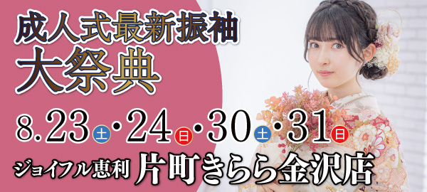 成人式最新振袖大祭典 in 金沢