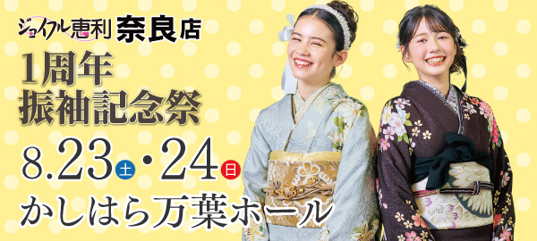 1周年振袖記念祭 in 橿原