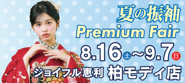 夏の振袖Premium Fair in 柏