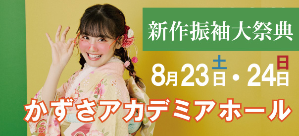 木更津　振袖大祭典