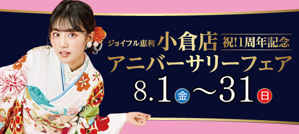 1周年記念アニバーサリーフェア