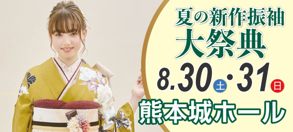 夏の新作振袖大祭典 in 熊本