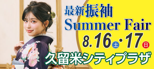 最新振袖Summer Fair in 久留米