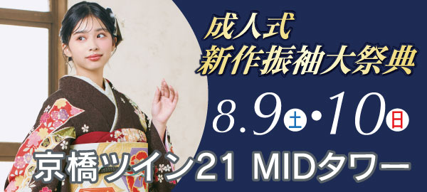 成人式新作振袖大祭典 in 京橋
