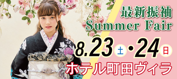 最新振袖Summer Fair in 町田