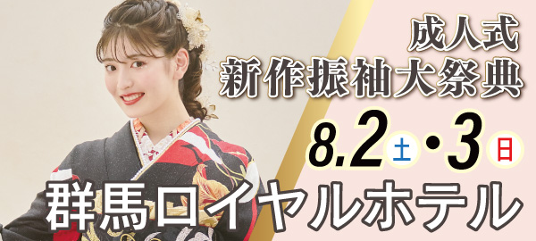 成人式新作振袖大祭典 in 前橋