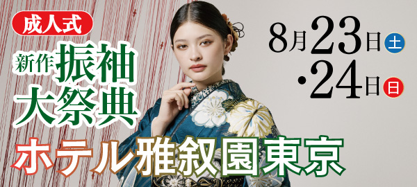 成人式新作振袖大祭典 in 目黒
