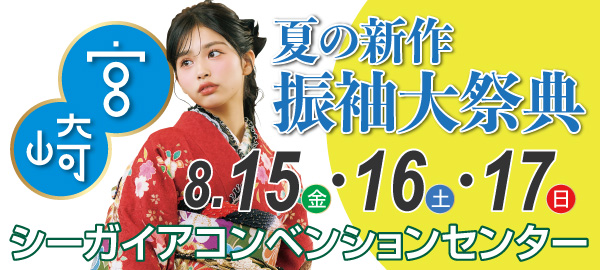 夏の新作振袖大祭典 in 宮崎