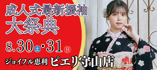 成人式新作振袖大祭典 in 守山
