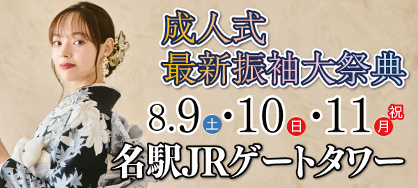 成人式最新振袖大祭典 in 名駅
