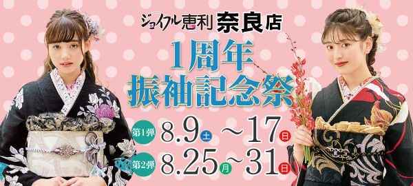 1周年振袖記念祭 in 奈良