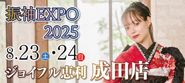 振袖EXPO 2025 in 成田