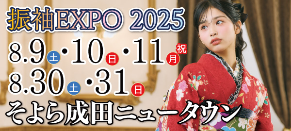振袖EXPO 2025 in 成田
