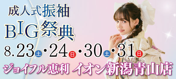 成人式振袖BIG祭典 in 新潟