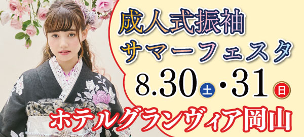 成人式振袖サマーフェスタ in 岡山