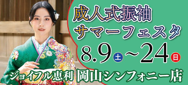 成人式振袖サマーフェスタ in 岡山