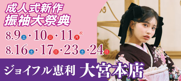 成人式新作振袖大祭典 in 大宮