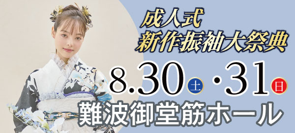 成人式新作振袖大祭典 in 難波