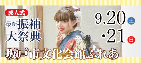 成人式最新振袖大祭典 in 坂戸