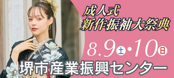 成人式新作振袖大祭典 in 堺