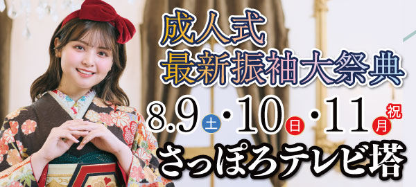 成人式最新振袖大祭典 in 札幌