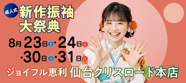 成人式新作振袖大祭典 in 仙台