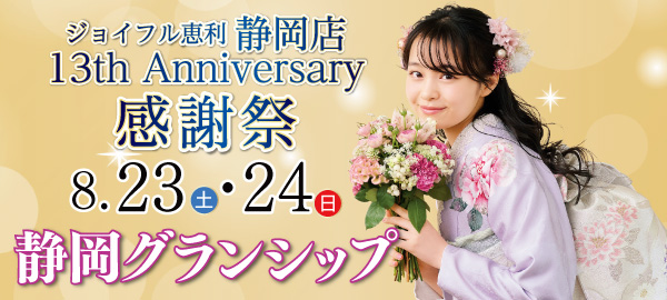静岡店13th Anniversary 感謝祭
