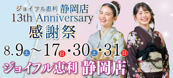 ジョイフル恵利 静岡店13th Anniversa
