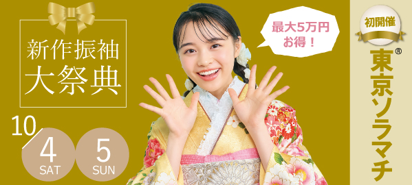 新作振袖大祭典 in 押上