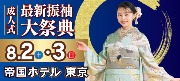成人式最新振袖大祭典 in 千代田