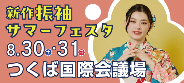 新作振袖サマーフェスタ