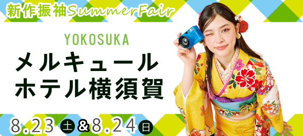 新作振袖Summer Fair in 横須賀