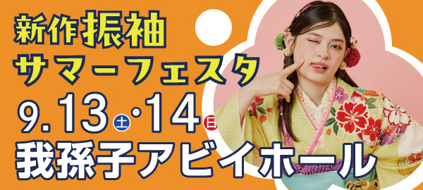 新作振袖サマーフェスタ